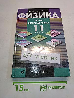 Физика. Оптика. Квантовая физика. 11 класс. Профильный уровень