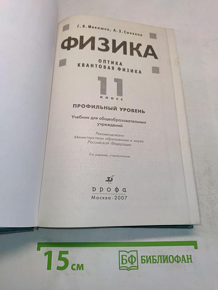 Физика. Оптика. Квантовая физика. 11 класс. Профильный уровень
