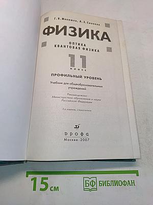 Физика. Оптика. Квантовая физика. 11 класс. Профильный уровень