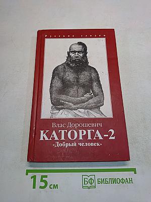 Каторга-2. «Добрый человек»