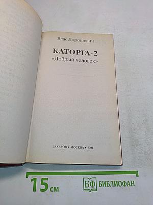 Каторга-2. «Добрый человек»