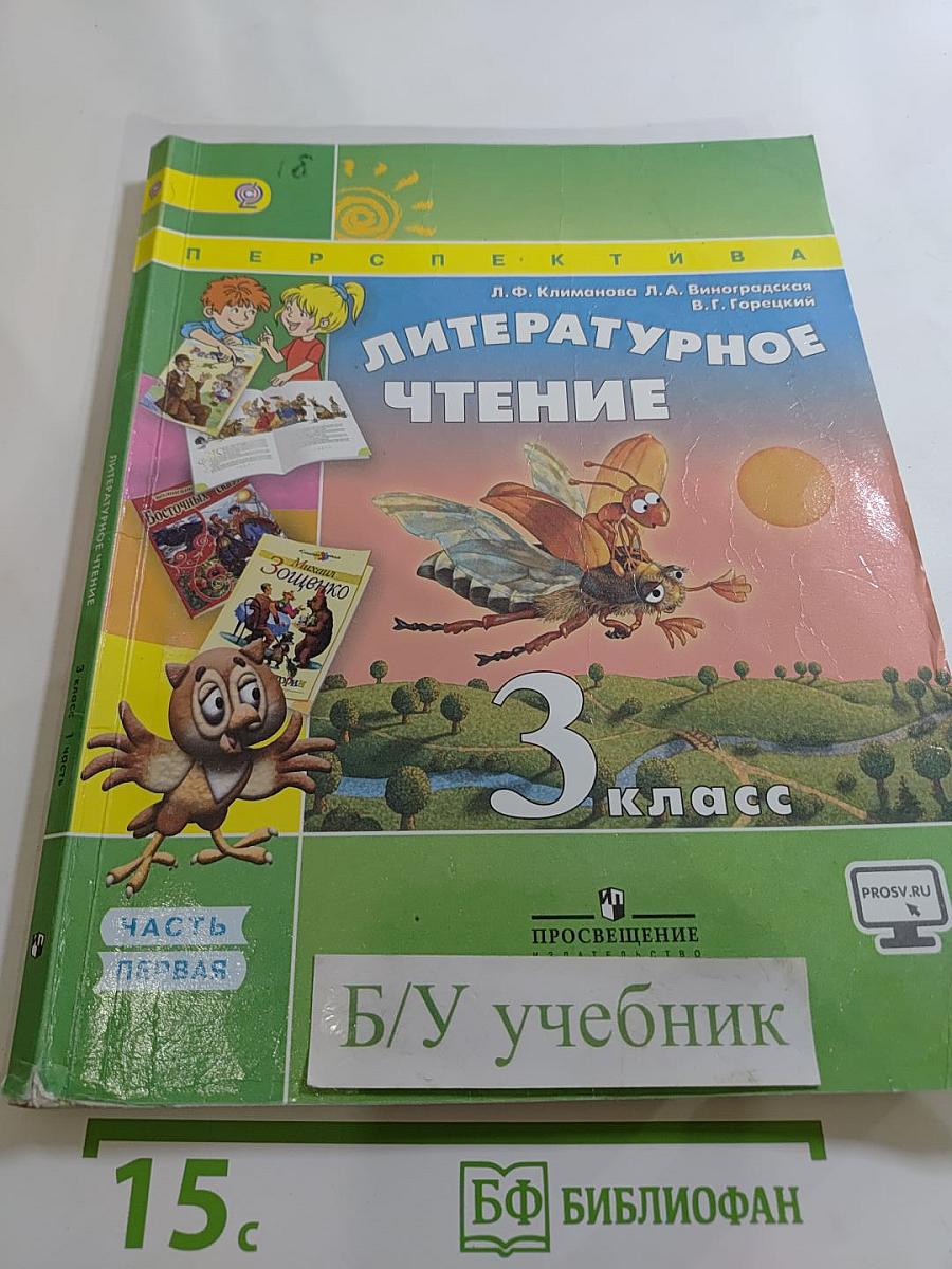 Литературное чтение 3 класс Часть первая