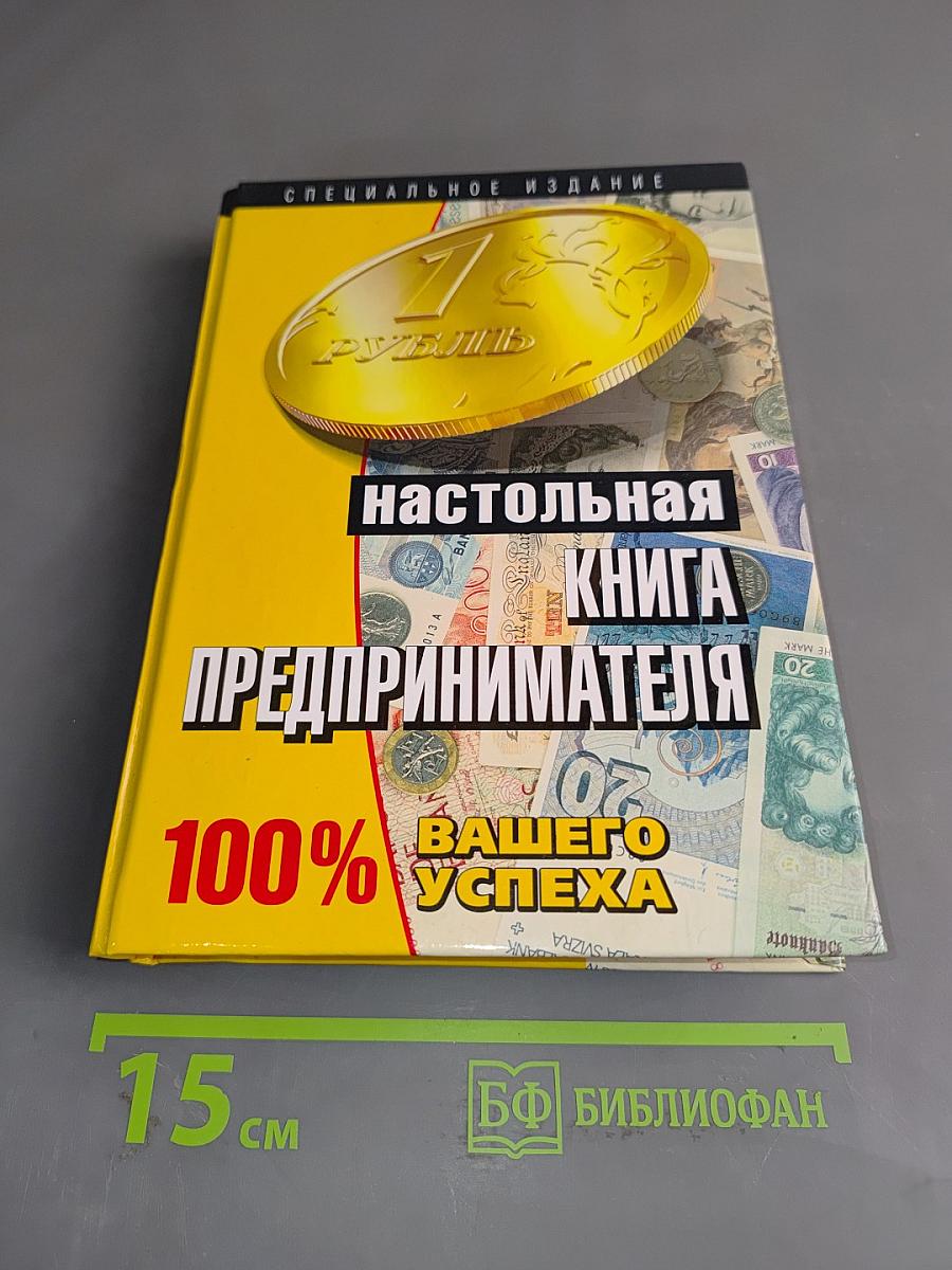 Настольная книга предпринимателя