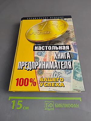 Настольная книга предпринимателя