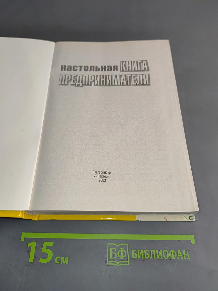 Настольная книга предпринимателя