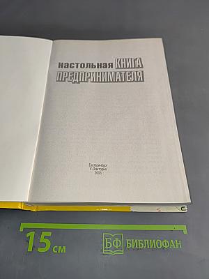 Настольная книга предпринимателя