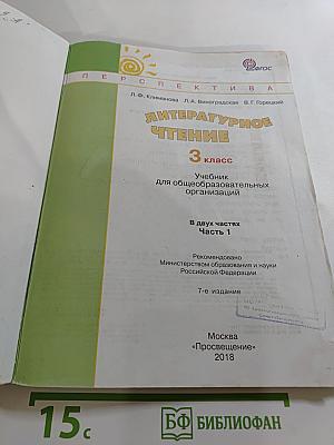 Литературное чтение 3 класс Часть первая