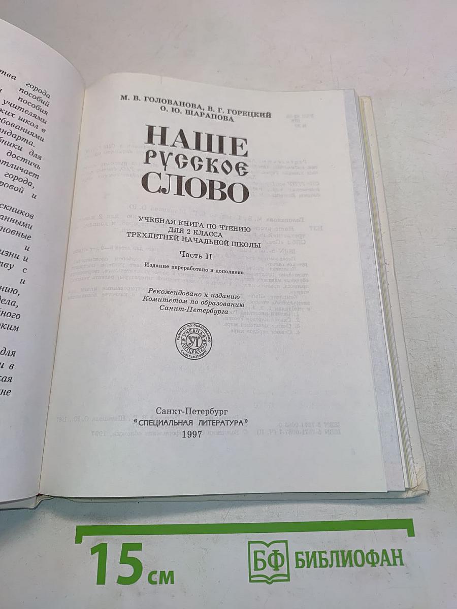 Наше русское слово. Учебная книга по чтению для 2 класса трехлетней начальной школы. Часть II