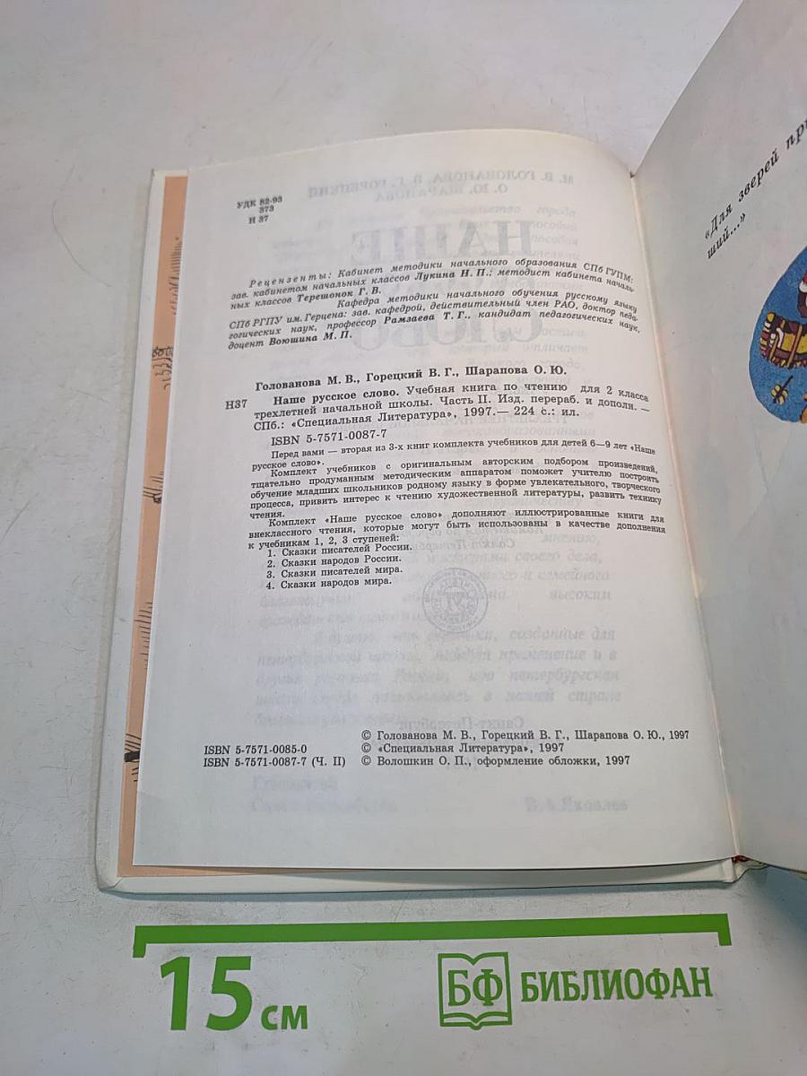 Наше русское слово. Учебная книга по чтению для 2 класса трехлетней начальной школы. Часть II