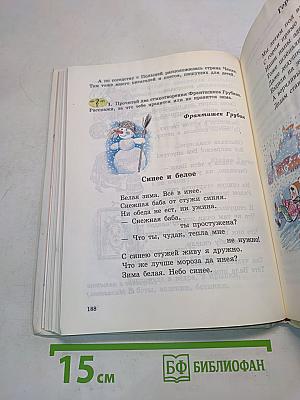 Наше русское слово. Учебная книга по чтению для 2 класса трехлетней начальной школы. Часть II