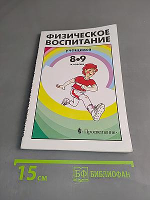 Физическое воспитание учащихся 8-9 классов