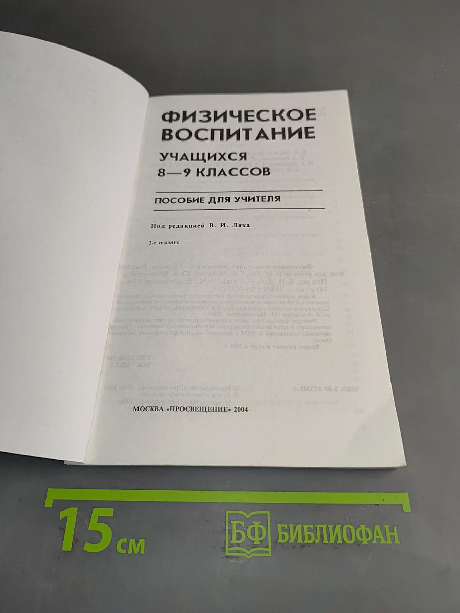 Физическое воспитание учащихся 8-9 классов