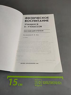 Физическое воспитание учащихся 8-9 классов