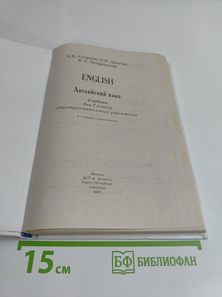 English. Учебник английского языка для 7 класса общеобразовательных учреждений. 4-е издание, стереотипное