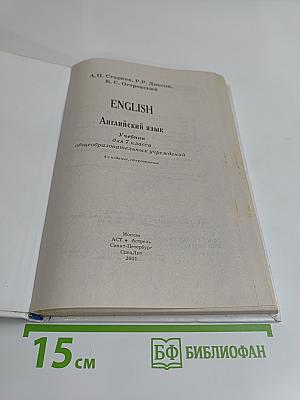 English. Учебник английского языка для 7 класса общеобразовательных учреждений. 4-е издание, стереотипное