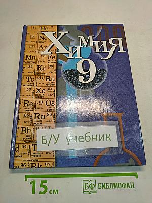Химия 9 класс