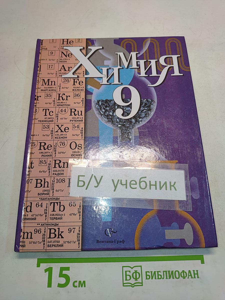 Химия 9 класс