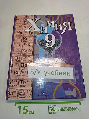 Химия 9 класс