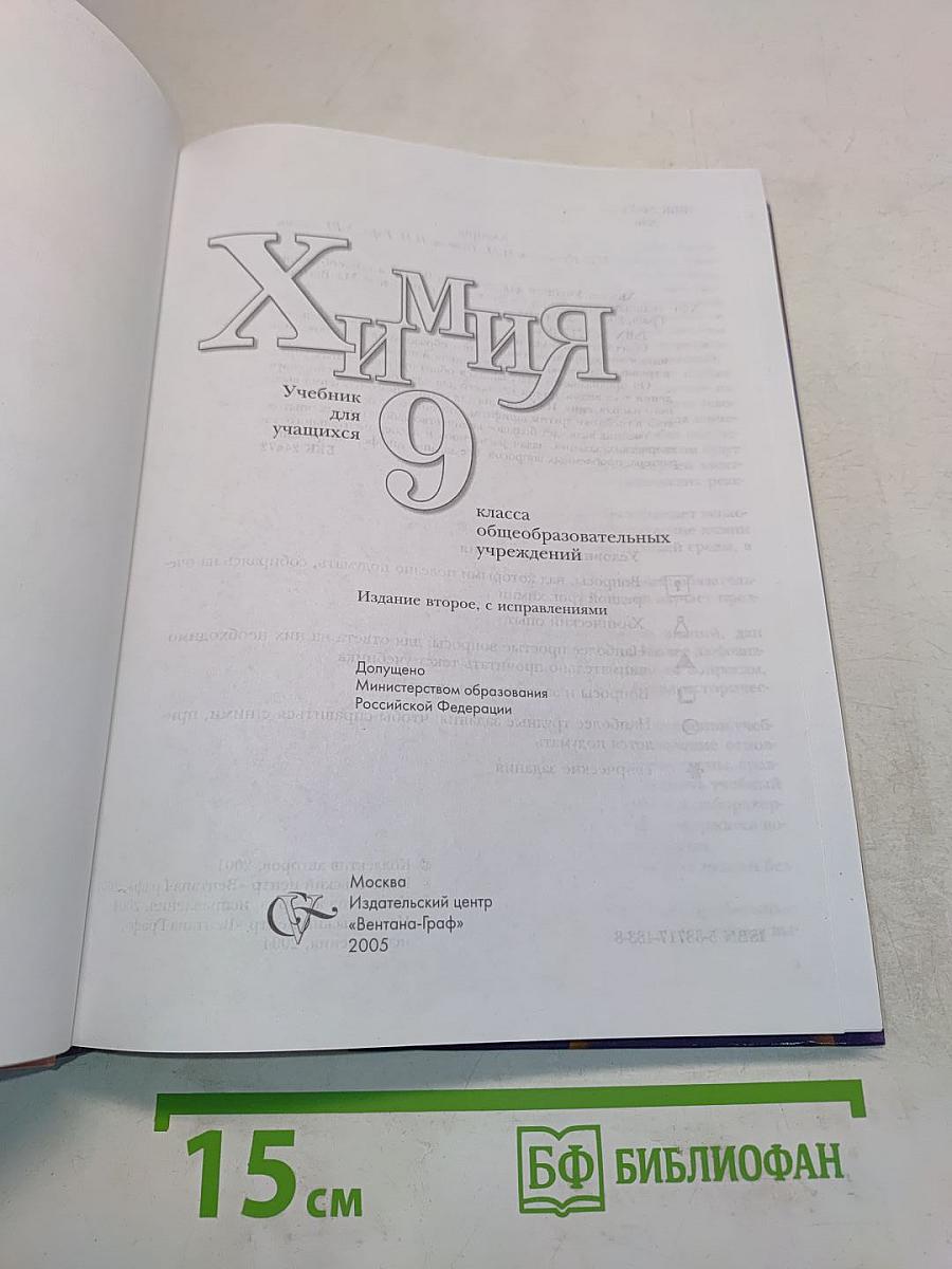Химия 9 класс