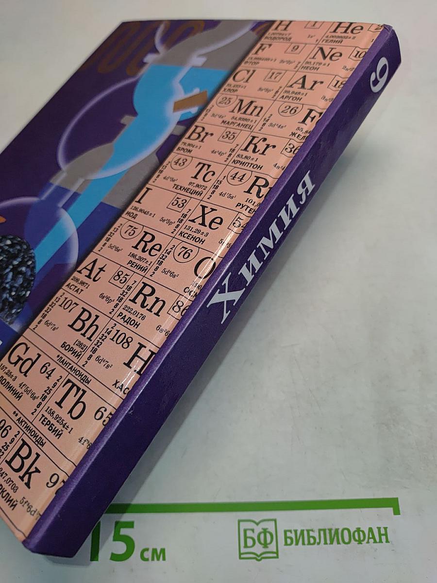 Химия 9 класс