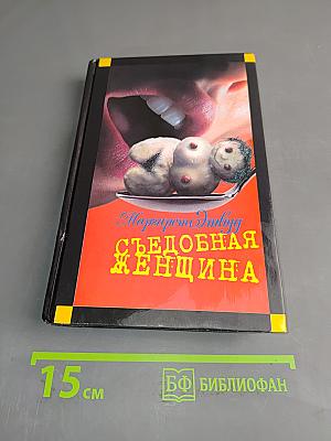 Съедобная женщина