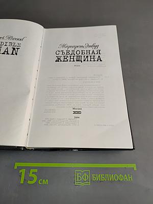 Съедобная женщина