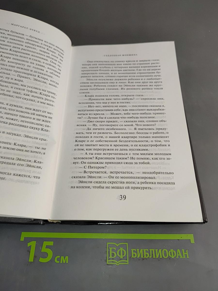 Съедобная женщина