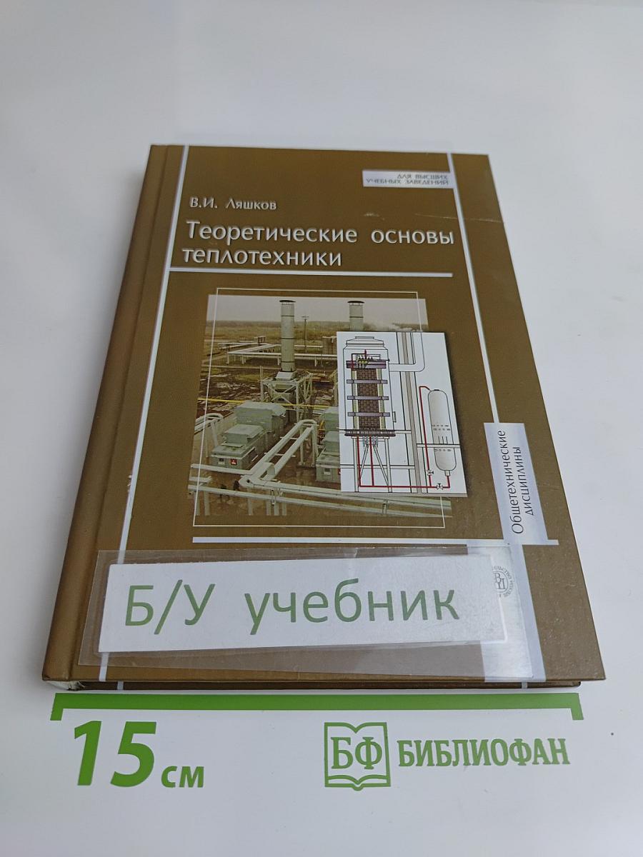 Теоретические основы теплотехники