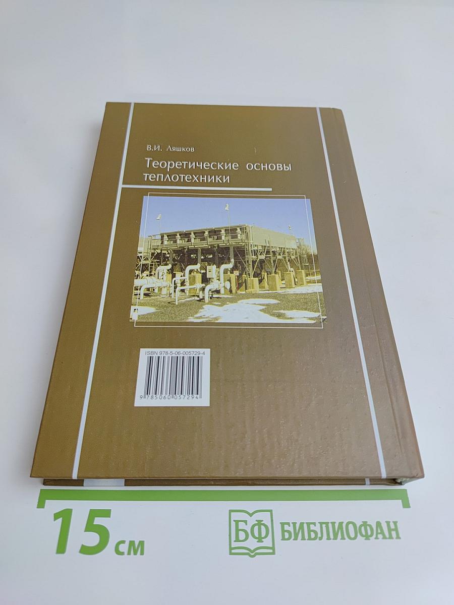 Теоретические основы теплотехники