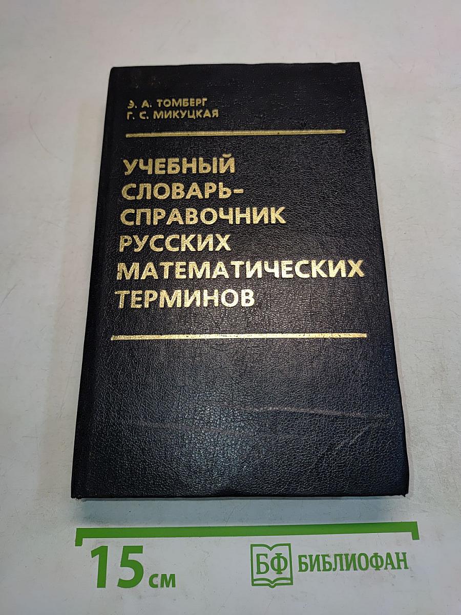 Учебный словарь-справочник русских математических терминов