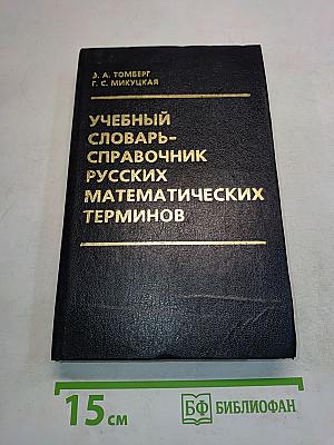 Учебный словарь-справочник русских математических терминов
