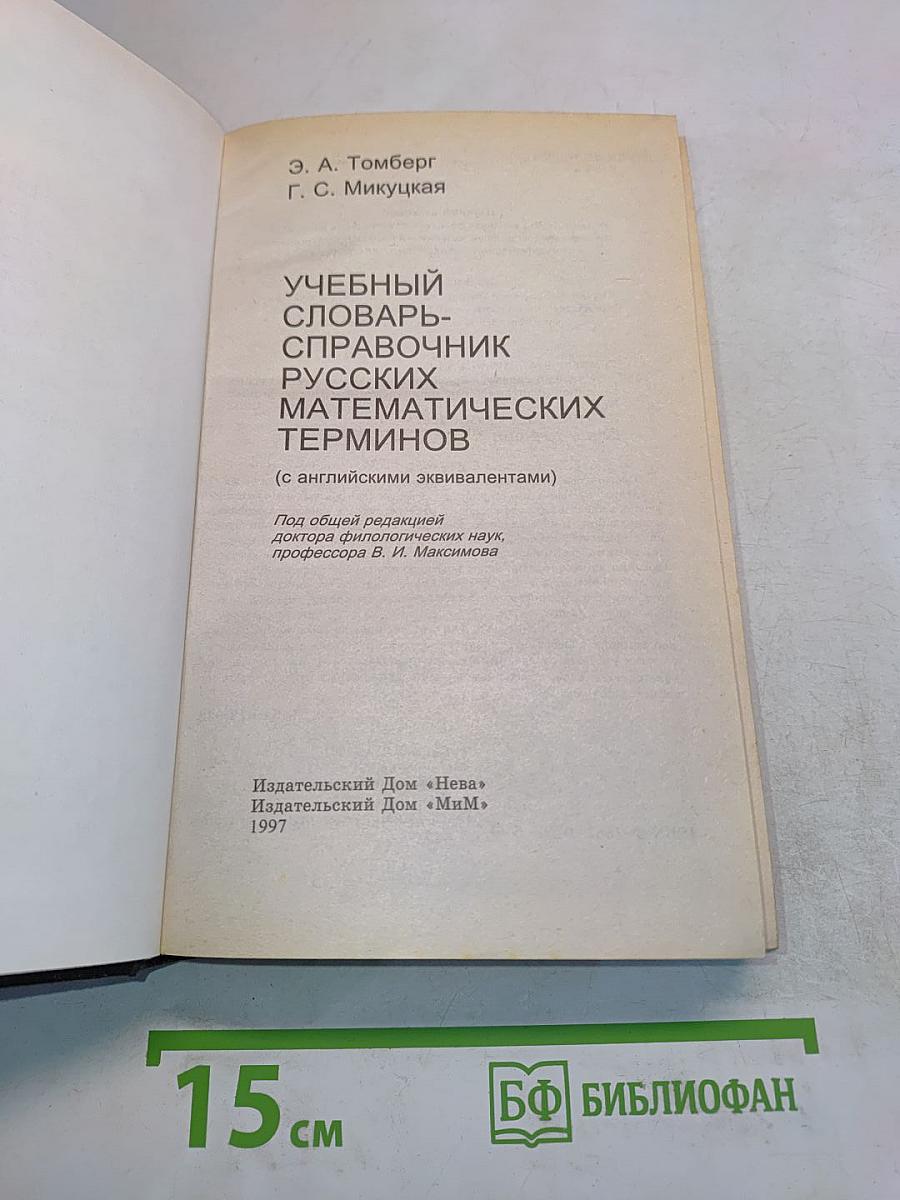 Учебный словарь-справочник русских математических терминов