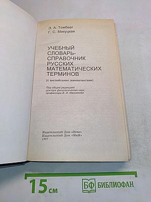 Учебный словарь-справочник русских математических терминов