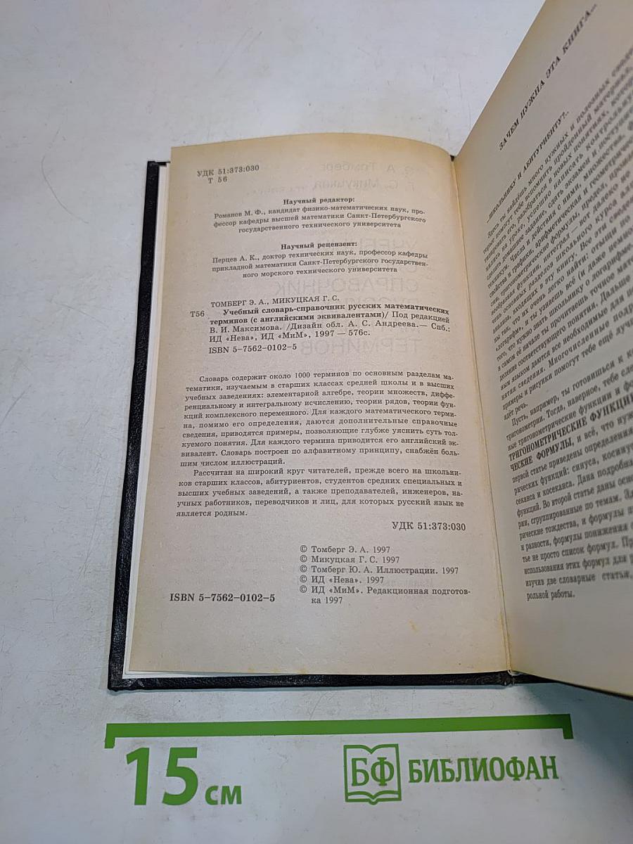Учебный словарь-справочник русских математических терминов