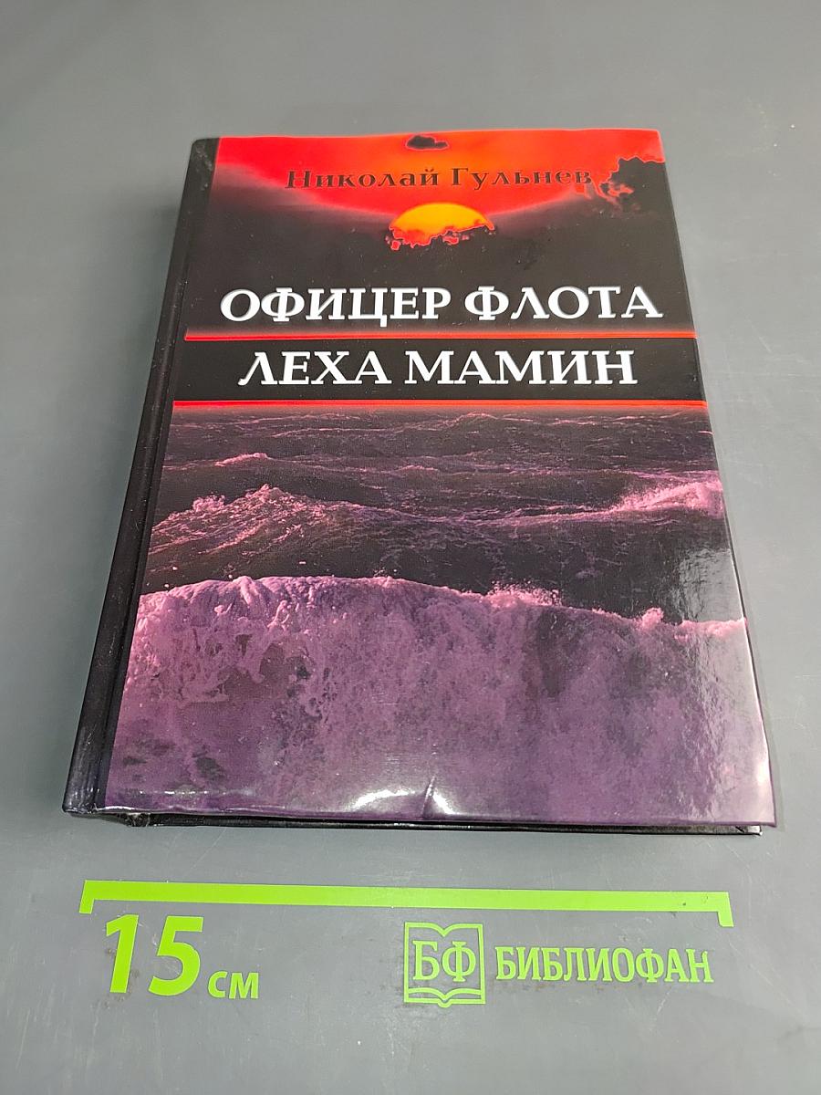 Офицер флота Лёха Мамин