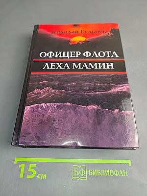 Офицер флота Лёха Мамин