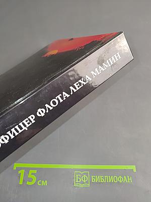 Офицер флота Лёха Мамин