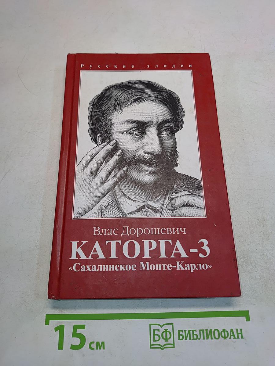 Каторга-3. «Сахалинское Монте-Карло»