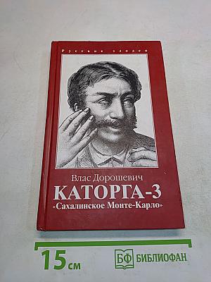 Каторга-3. «Сахалинское Монте-Карло»