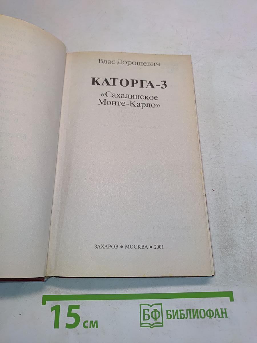 Каторга-3. «Сахалинское Монте-Карло»