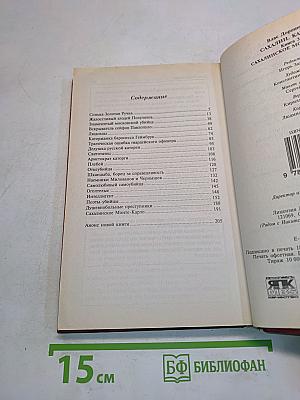 Каторга-3. «Сахалинское Монте-Карло»