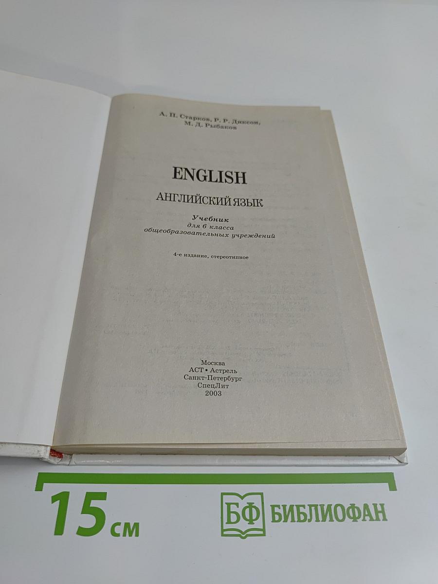 ENGLISH. Английский язык. Учебник для 6 класса общеобразовательных учреждений. Часть 2