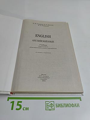 ENGLISH. Английский язык. Учебник для 6 класса общеобразовательных учреждений. Часть 2