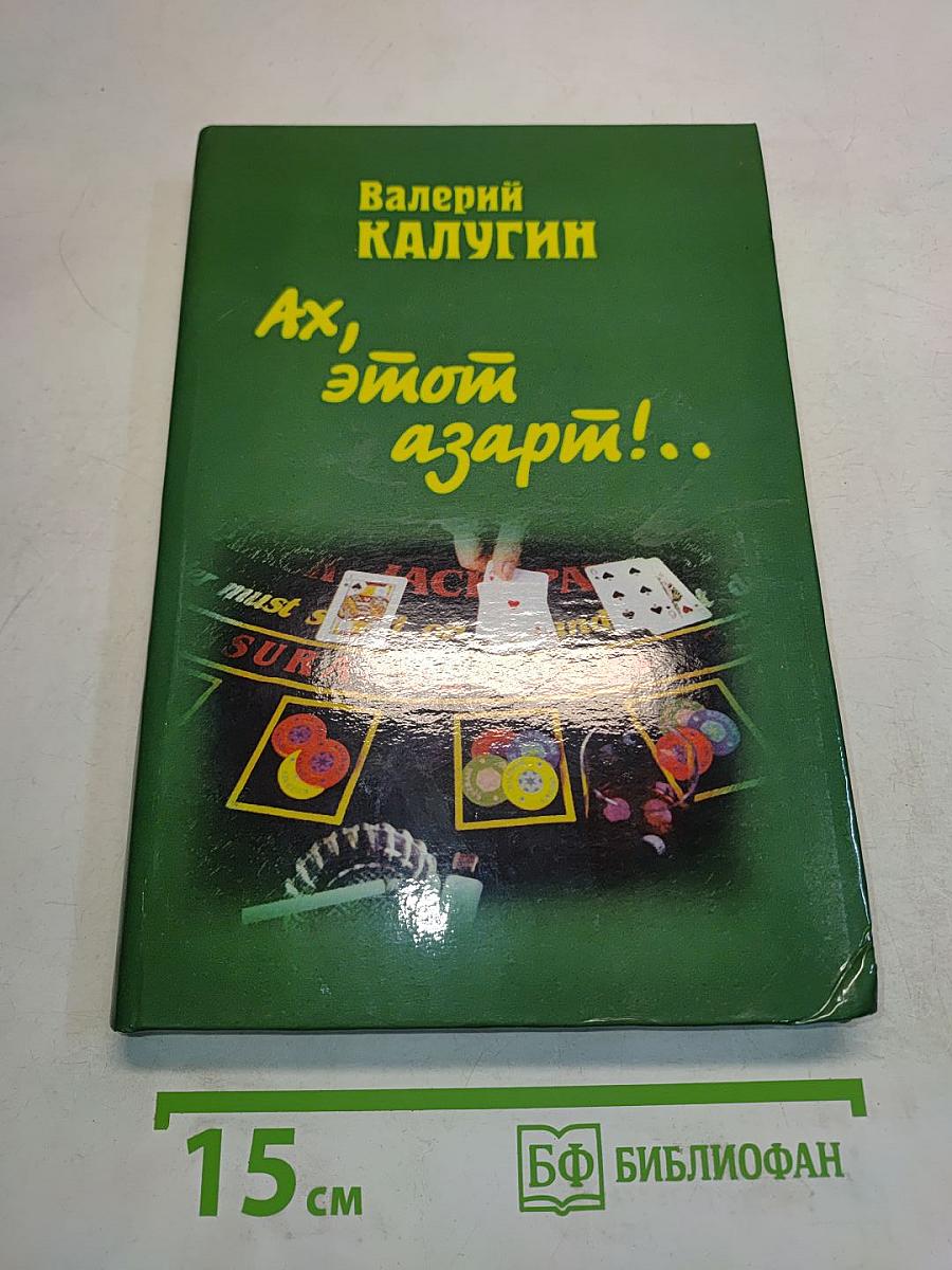Ах, этот азарт!
