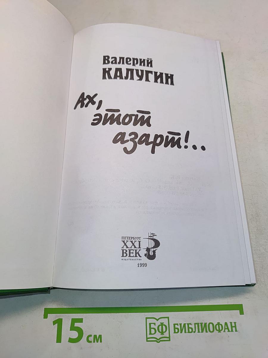 Ах, этот азарт!