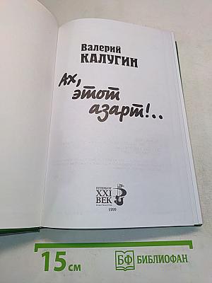 Ах, этот азарт!