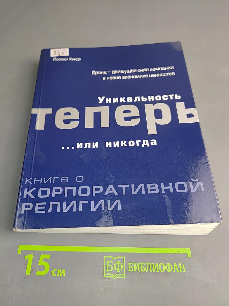 Уникальность теперь... или никогда: книга о корпоративной религии