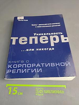 Уникальность теперь... или никогда: книга о корпоративной религии
