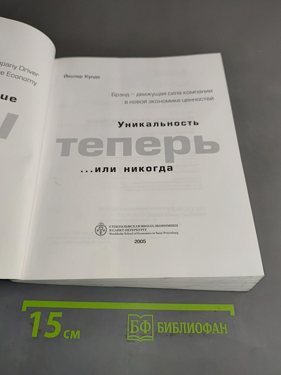 Уникальность теперь... или никогда: книга о корпоративной религии