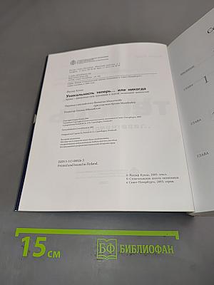 Уникальность теперь... или никогда: книга о корпоративной религии